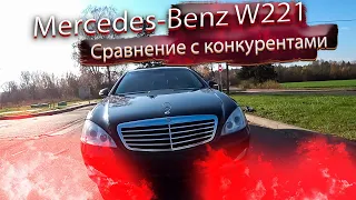 Mercedes-Benz S-Класс W221 / Мерседес 221 Сравнение с конкурентами