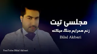 Bilal Akbari New Song - زنم همرایم جنگ میکند | آهنگ جدید بلال اکبری