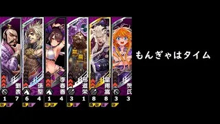 【三国志大戦】勇往邁進【もんぎゃはタイム】