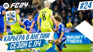 FC 24 КАРЬЕРА В АНГЛИИ ➤ Часть 24