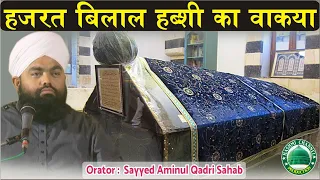 Hazrat Bilal Habshi ka Waqia | Sayyed Aminul Qadri Sahab