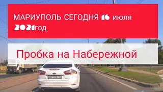 В Мариуполе улицу Набережную вновь «сковала» километровая пробка.