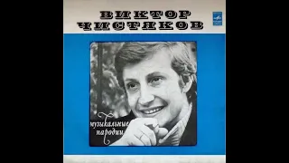 Виктор Чистяков - 1973 - Музыкальные Пародии © [LP] © Vinyl Rip