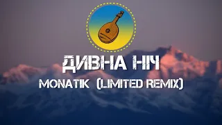 MONATIK - 🎶 Дивна ніч 🎶 (Limited Remix)