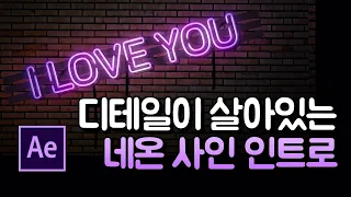 에펙에서 네온사인 효과 만들기 After Effects Neon sign [에프터이펙트]