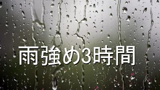 【自然音】雨強め3時間/Heavy rain 3 hours/Nature sound Healing chill out