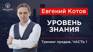 Тренинг продаж. Часть 1 - Уровень знания.