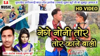 नेगे नोनी तोर काने बाली झुलथे// HD VIDEO// अशोक रजवाड़े,सुमन कुर्रे// S.A MUSIC DULHIBANDH