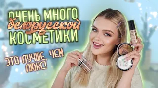 ЛУЧШЕЕ в БЕЛОРУССКОЙ косметике 😍 ЭТО ЛУЧШЕ, ЧЕМ ЛЮКС?!