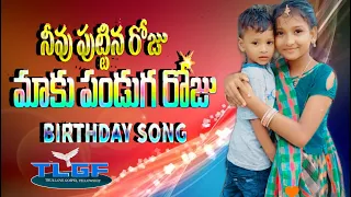 నీవు పుట్టిన రోజు మాకు పండుగ రోజు ​| Birthday Telugu Christian Song | Birthday Christian Song |