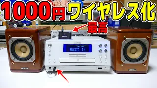 【素人検証】1000円で購入した古いコンポをBluetooth化　→最高便利😃