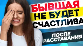 Твоя БЫВШАЯ НЕ БУДЕТ СЧАСТЛИВА! - Что будет с бывшей после расставания?