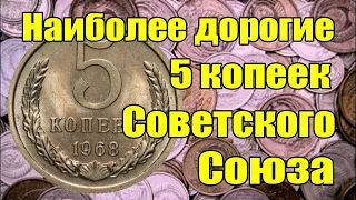 Наиболее дорогие 5 копеек Советского Союза