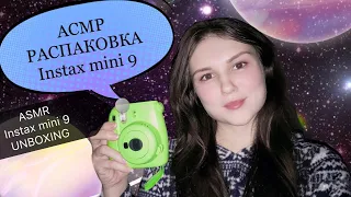 АСМР💤 распаковка Instax mini 9📸 тапинг 💤 lo-fi шепот 🤫 ASMR lo-fi whisper💤 unboxing Instax mini