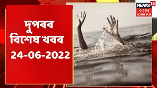 MIDDAY18 | দুপৰৰ বিশেষ খবৰ  : 24-06-2022