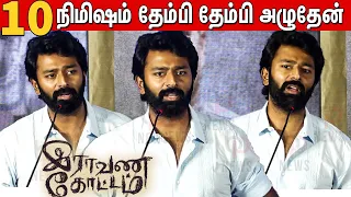 செத்துப்போயிரலாம்னு தோணுச்சு😱😭 Shanthanu Bhagyaraj Emotional Speech in Raavana Kottam Press Meet