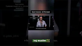 Христианин об Исламе - Я уважаю их за то что они защищают свои ценности ч.2 Эндрю Тейт