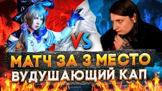 Герои 3 | ИГРА ЗА 3-4 МЕСТО | Kick Freak VS Valeriya Rayne | 22.03.2023