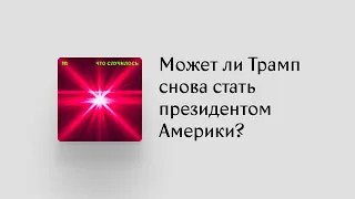 Трамп уже (!) начал избирательную кампанию. Может он снова стать президентом?