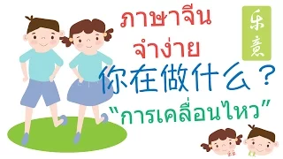 เลิร์นนิ่งอีสท์ ชวนเด็กๆเรียนจีน - ยืน เดิน นั่ง วิ่ง  (你在做什么？)