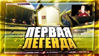 FIFA 17 | ПЕРВАЯ ЛЕГЕНДА!!! | PACK OPENING