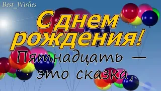 Яркое Поздравление с ЮБИЛЕЕМ 15 лет, С Днём Рождения, С Пятнадцатилетием, Универсальная Открытка