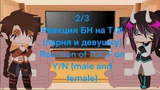 Реакция БН на Т/И (парня и девушку)|Reaction of TGCF on Y/N (male and female)|2/3|Gacha Club|Fandom