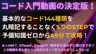 基本的なコード144種類を、丸暗記することなく、５つのSTEPで予備知識ゼロから49分で攻略するコード入門の決定版動画！