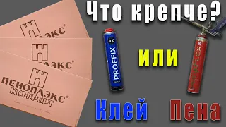 Эксперимент что крепче Клей пена или просто монтажная пена на что клеить пеноплекс к кирпичной стене