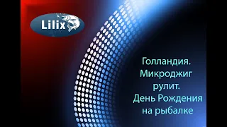 Голландия. Микроджиг рулит. День Рождения на рыбалке