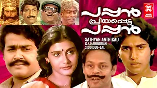 Pappan Priyapetta Pappan Malayalam Full Movie | Mohanlal | Rahman | Lissy | Thilakan | Innocent