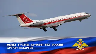 RF-66047. Туполев Ту-134Ш ВКС России. Вылет после ремонта на Минском АРЗ №407 (UMMS 07.09.19)