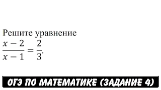 Решите уравнение (x-2)/(x-1)=2/3. | ОГЭ 2017 | ЗАДАНИЕ 4 | ШКОЛА ПИФАГОРА