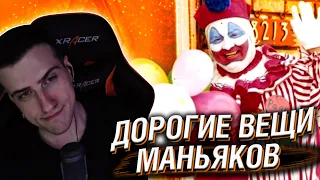 Hellyeahplay смотрит: MURDERABILIA - Самые Дорогие Вещи Маньяков. Часть 1