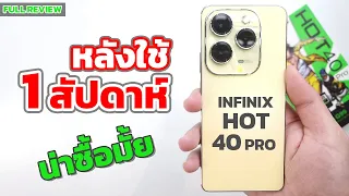 1 สัปดาห์ กับการใช้งาน Infinix Hot 40 Pro สเปคแรง กล้องสวย จอใหญ่ งบ5,xxx | EP.140 Review