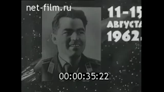 1962г. Космонавты Николаев А.Г. и Попович П.Р. Возвращение из космоса