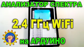 WiFi Сканер на Ардуино. Анализатор спектра 2.4 ГГц на Ардуино