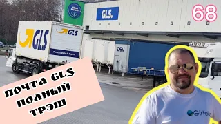 почта GLS просто трэш