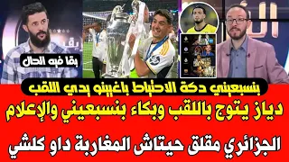 الإعلام الجزائري بقا فيه الحال بعد تتويج إبراهيم دياز مع ريال مدريد وبكاء بنسبعيني المغاربة داو كلشي