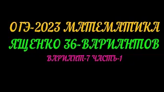 ОГЭ-2023 ЯЩЕНКО 36-ВАРИАНТОВ ВАРИАНТ-7 ЧАСТЬ-1