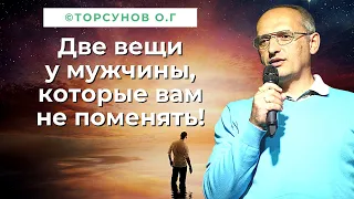 Две вещи в мужчине, которые вам не поменять никогда! Торсунов лекции