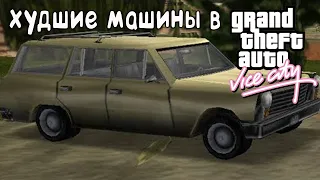 ХУДШИЕ МАШИНЫ В ГТА ВАЙС СИТИ | GTA Vice City