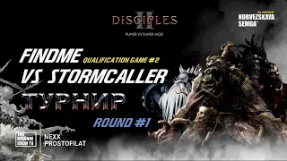 Турнир Disciples 2 "Double Dice" sMNS | Отборочные Раунд 1 | Шестая игра FindMe vs StormCaller | Д.2