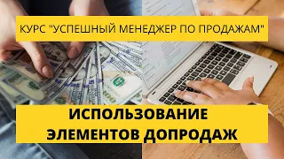 Урок 19. Использование элементов допродаж. Курс по продажам.