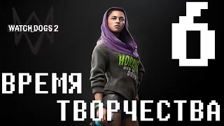 Watch Dogs 2. Время творчества (Прохождение. Ultra settings. PC).