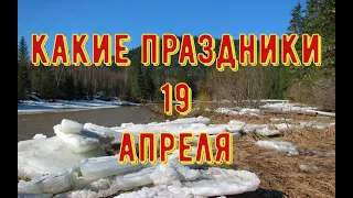 какой сегодня праздник?  19 апреля  праздник каждый день  праздник к нам приходит  есть повод