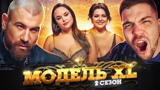 МОДЕЛЬ XL (2) - 2 СЕРИЯ