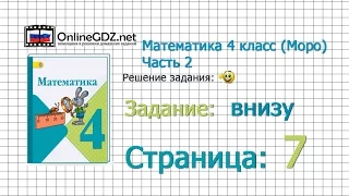 Страница 7 Задание внизу – Математика 4 класс (Моро) Часть 2