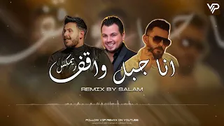 ريمكس انا جبل واقف - محفوظ الماهر و حسام جنيد و وديع الشيخ | Remix By Salam