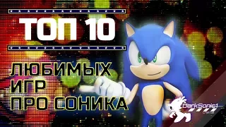 10 ЛЮБИМЫХ ИГР ПРО СОНИКА.